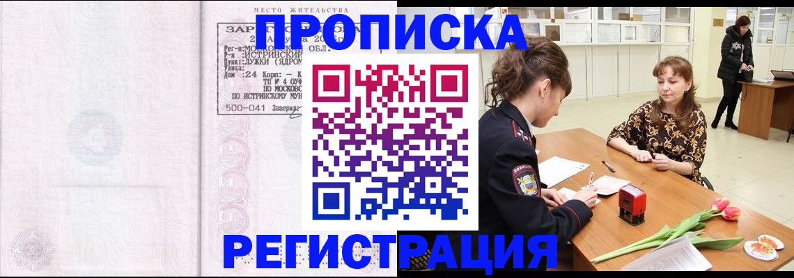 купить прописку в Тобольске